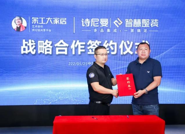 余工大家居與詩尼曼智慧整裝簽訂戰(zhàn)略合作協(xié)議！