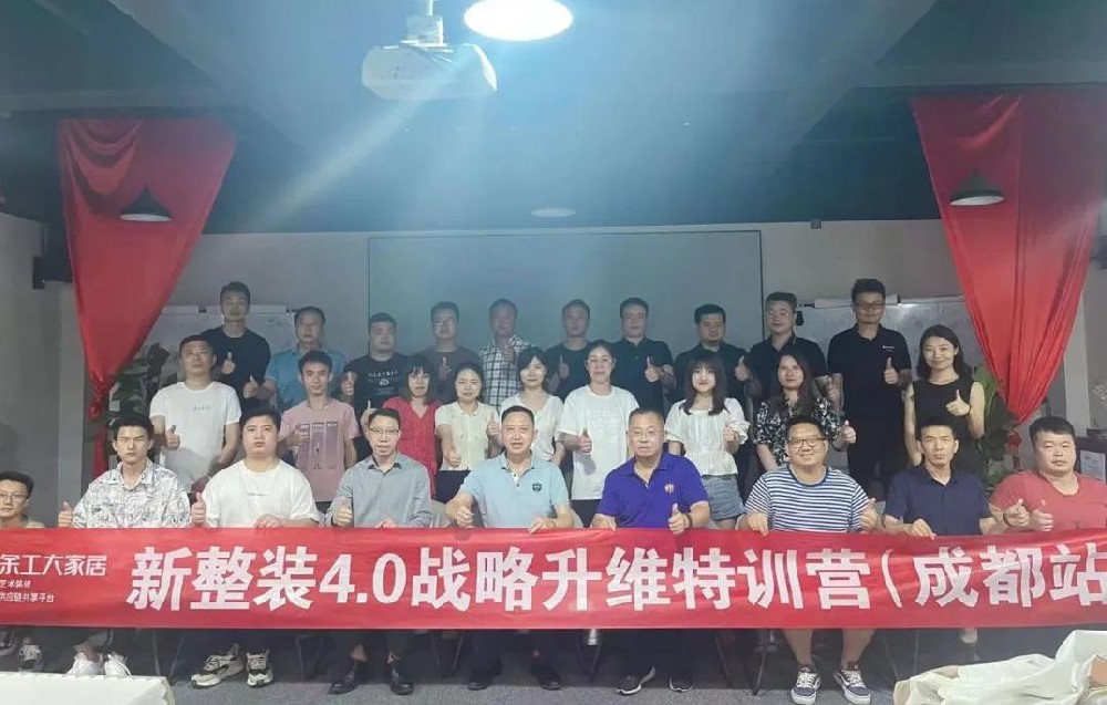 余工大家居《新整裝4.0戰(zhàn)略升維》第二期特訓(xùn)營（成都站）圓滿舉辦！