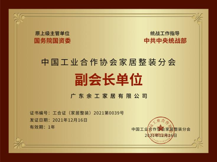 中國(guó)工業(yè)合作協(xié)會(huì)家居整裝分會(huì)副會(huì)長(zhǎng)單位