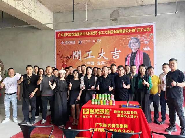 熱烈祝賀余工大家居（宜賓）全案整裝定制家居體驗(yàn)館開工大吉！