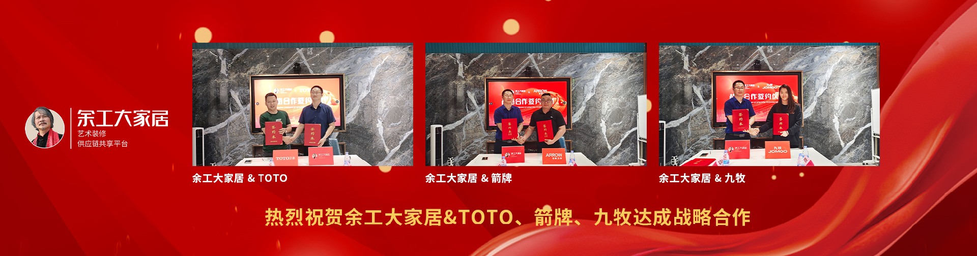 熱烈祝賀余工大家居&TOTO、箭牌、九牧達(dá)成戰(zhàn)略合作
