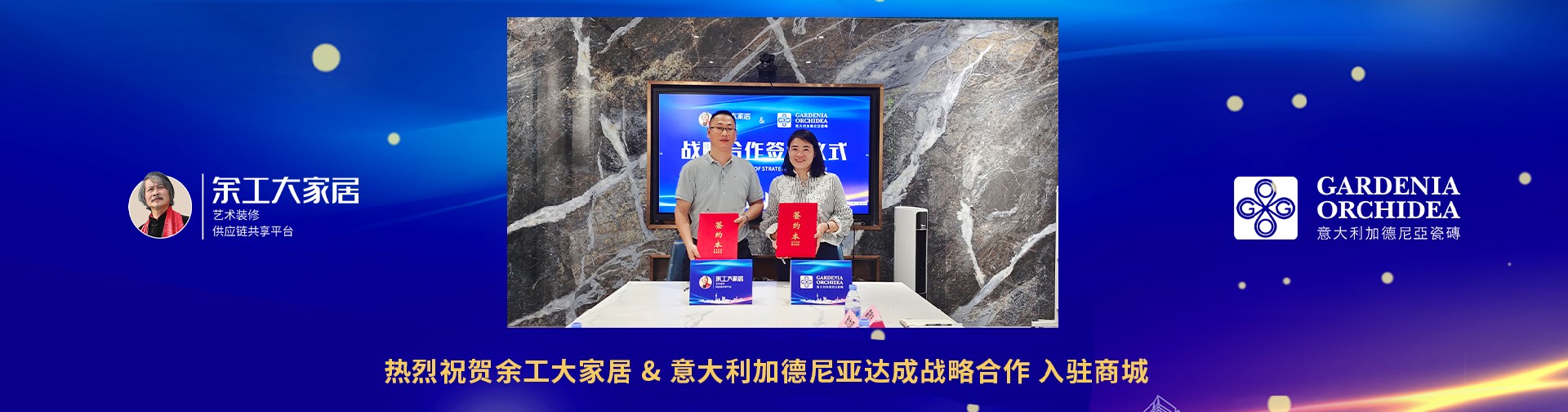 余工大家居與意大利加德尼亞瓷磚正式達(dá)成戰(zhàn)略合作！