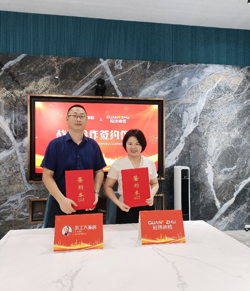 與優(yōu)秀同行|余工大家居&冠珠瓷磚達(dá)成戰(zhàn)略合作！